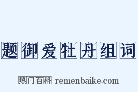 题御爱牡丹组词是什么意思的图片